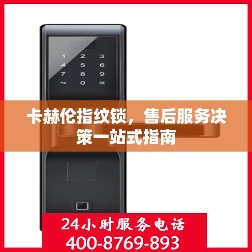 卡赫伦指纹锁，售后服务决策一站式指南