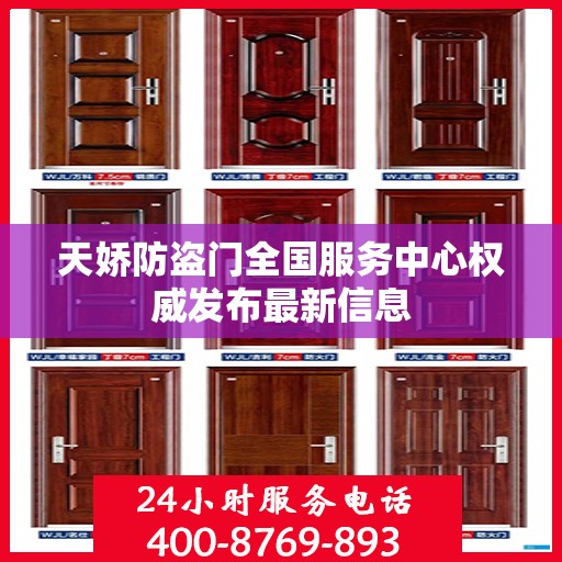 天娇防盗门全国服务中心权威发布最新信息