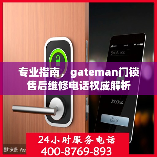 专业指南，gateman门锁售后维修电话权威解析