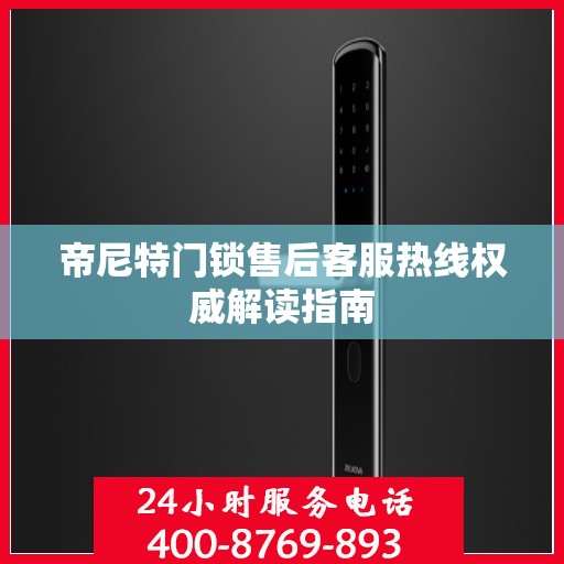 帝尼特门锁售后客服热线权威解读指南