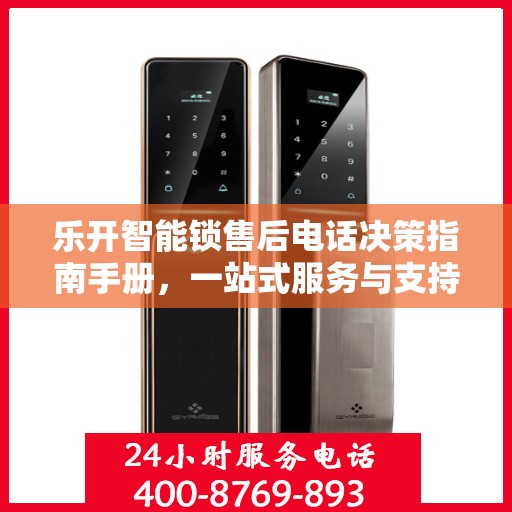 乐开智能锁售后电话决策指南手册，一站式服务与支持指南