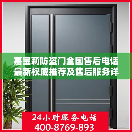 嘉宝莉防盗门全国售后电话最新权威推荐及售后服务详解