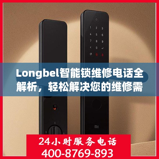 Longbel智能锁维修电话全解析，轻松解决您的维修需求