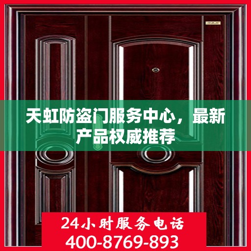 天虹防盗门服务中心，最新产品权威推荐