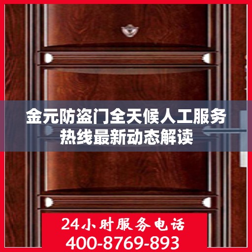 金元防盗门全天候人工服务热线最新动态解读