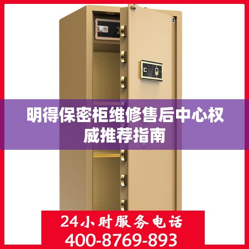明得保密柜维修售后中心权威推荐指南