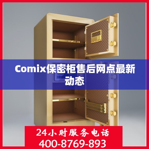 Comix保密柜售后网点最新动态