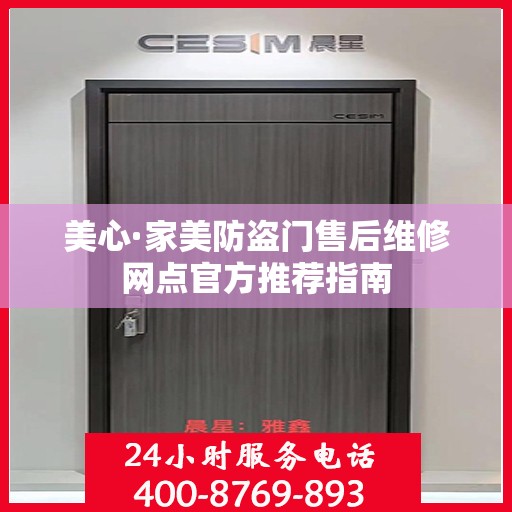 美心·家美防盗门售后维修网点官方推荐指南