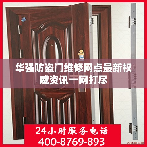 华强防盗门维修网点最新权威资讯一网打尽