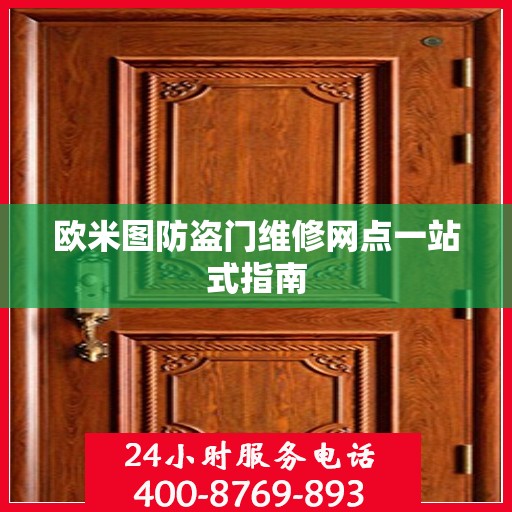 欧米图防盗门维修网点一站式指南