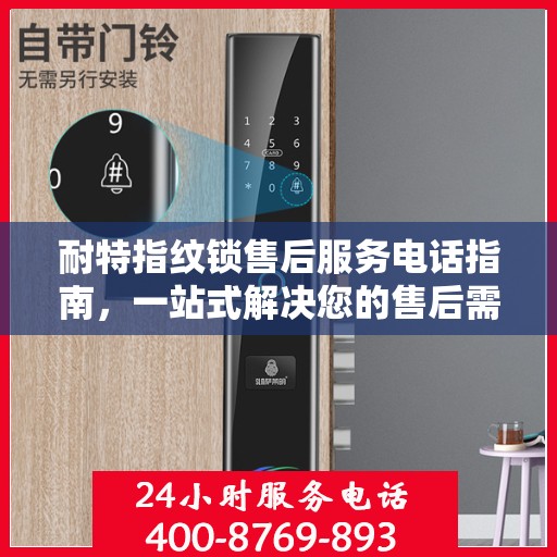 耐特指纹锁售后服务电话指南，一站式解决您的售后需求