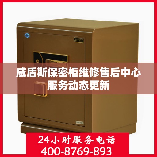 威盾斯保密柜维修售后中心服务动态更新