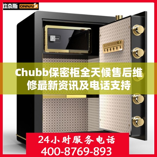Chubb保密柜全天候售后维修最新资讯及电话支持
