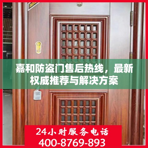 嘉和防盗门售后热线，最新权威推荐与解决方案