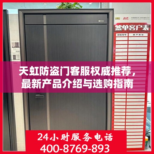 天虹防盗门客服权威推荐，最新产品介绍与选购指南