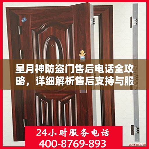 星月神防盗门售后电话全攻略，详细解析售后支持与服务体系