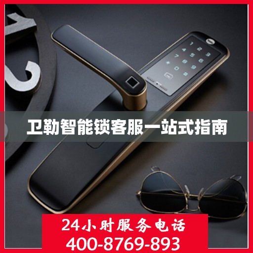 卫勒智能锁客服一站式指南