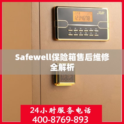 Safewell保险箱售后维修全解析