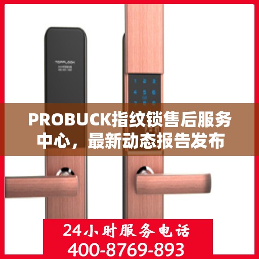 PROBUCK指纹锁售后服务中心，最新动态报告发布