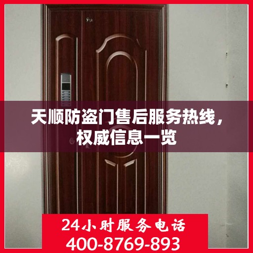 天顺防盗门售后服务热线，权威信息一览