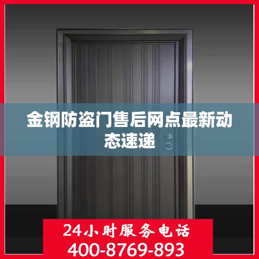 金钢防盗门售后网点最新动态速递