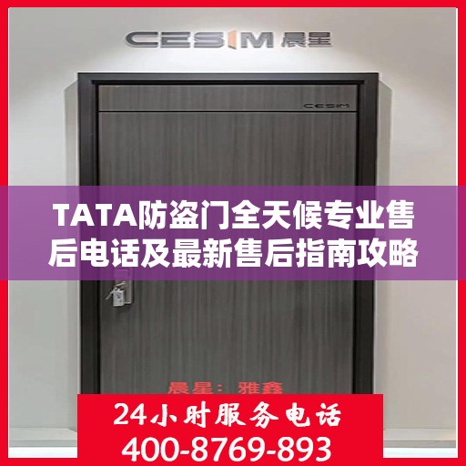 TATA防盗门全天候专业售后电话及最新售后指南攻略