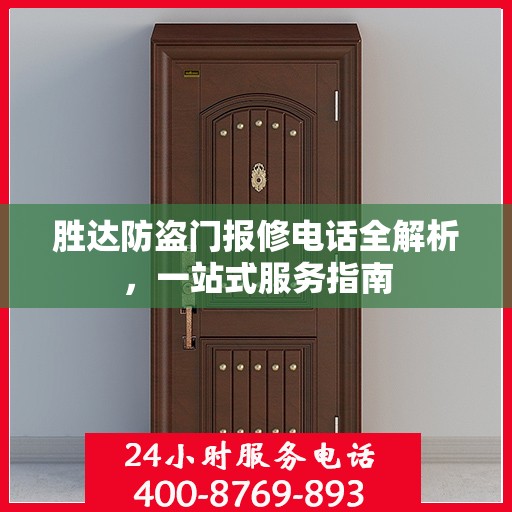胜达防盗门报修电话全解析，一站式服务指南