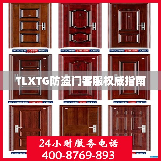 TLXTG防盗门客服权威指南