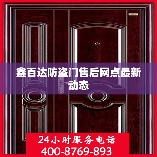 鑫百达防盗门售后网点最新动态