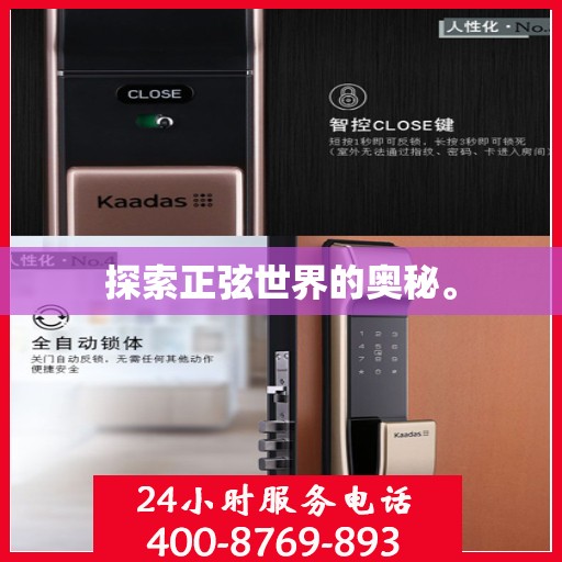 探索正弦世界的奥秘。