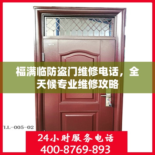 福满临防盗门维修电话，全天候专业维修攻略