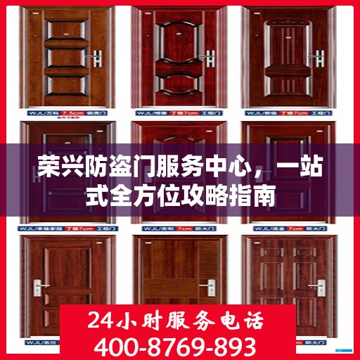 荣兴防盗门服务中心，一站式全方位攻略指南