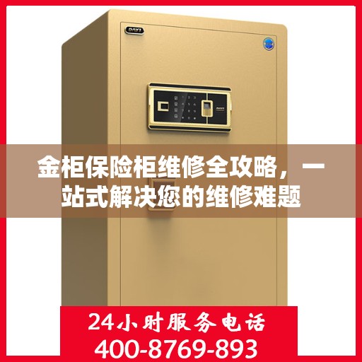 金柜保险柜维修全攻略，一站式解决您的维修难题