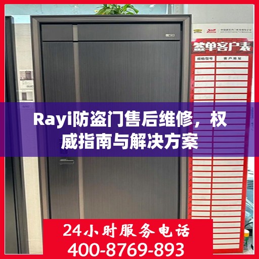 Rayi防盗门售后维修，权威指南与解决方案