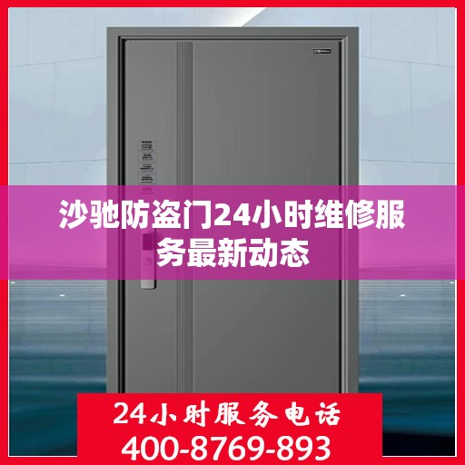 沙驰防盗门24小时维修服务最新动态