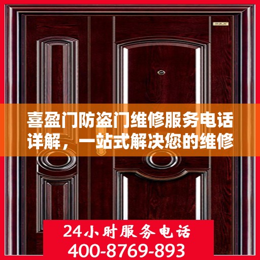 喜盈门防盗门维修服务电话详解，一站式解决您的维修需求