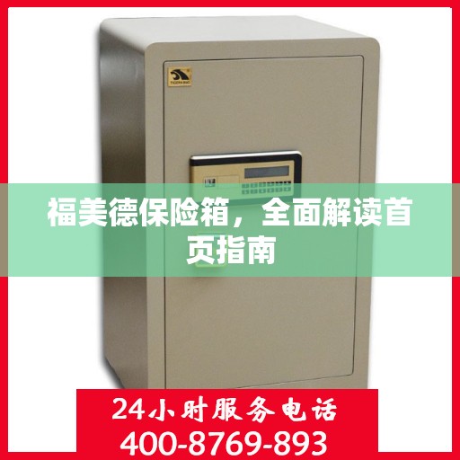 福美德保险箱，全面解读首页指南