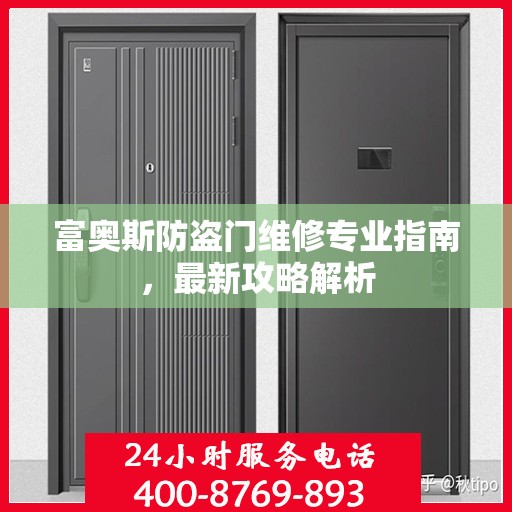 富奥斯防盗门维修专业指南，最新攻略解析