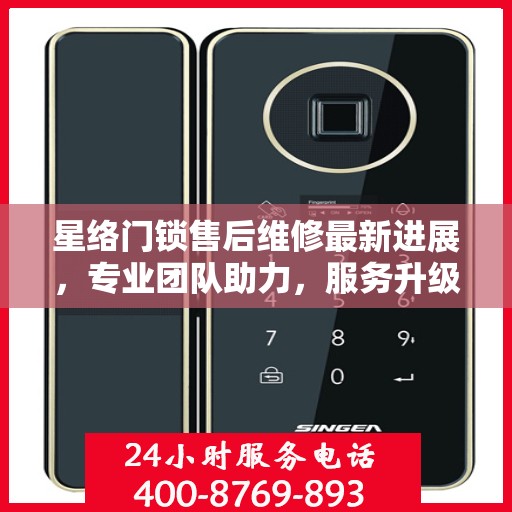 星络门锁售后维修最新进展，专业团队助力，服务升级通知