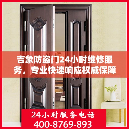 吉象防盗门24小时维修服务，专业快速响应权威保障