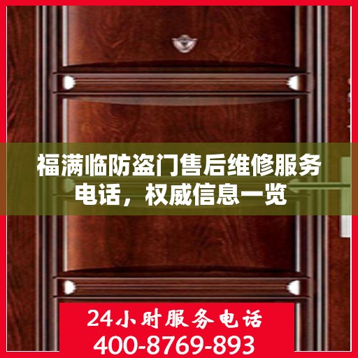 福满临防盗门售后维修服务电话，权威信息一览