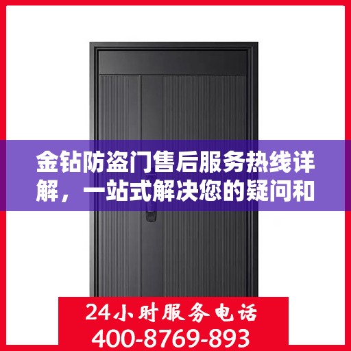 金钻防盗门售后服务热线详解，一站式解决您的疑问和需求