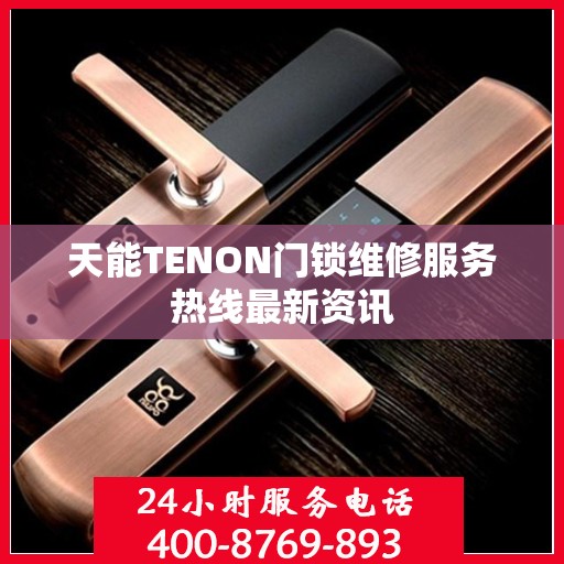 天能TENON门锁维修服务热线最新资讯