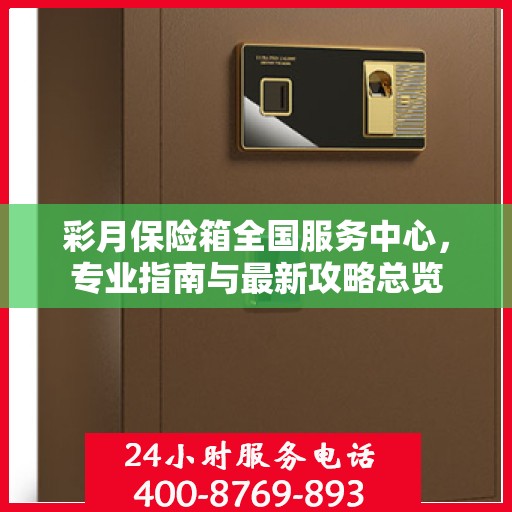 彩月保险箱全国服务中心，专业指南与最新攻略总览