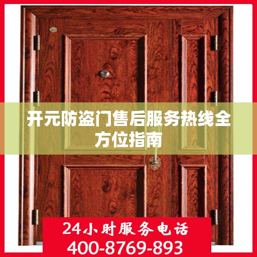 开元防盗门售后服务热线全方位指南