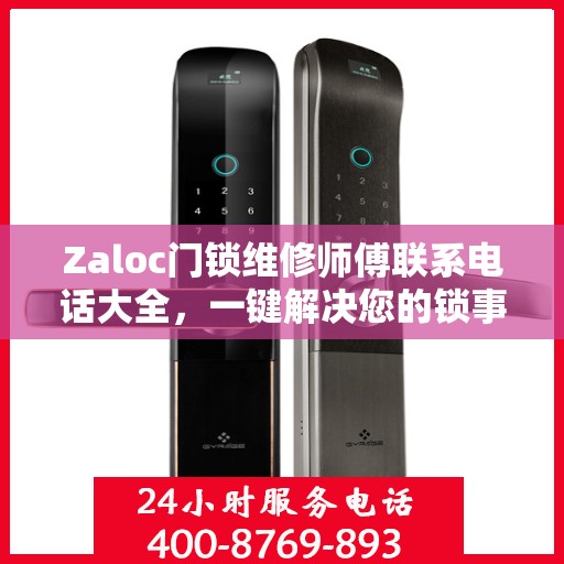 Zaloc门锁维修师傅联系电话大全，一键解决您的锁事困扰