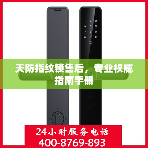 天防指纹锁售后，专业权威指南手册
