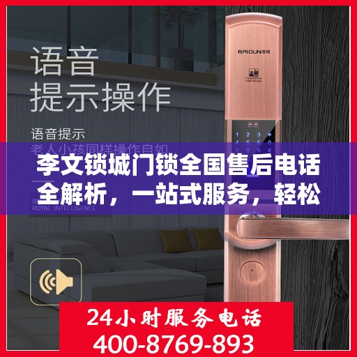 李文锁城门锁全国售后电话全解析，一站式服务，轻松解决您的需求