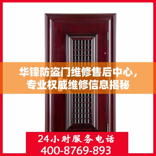 华锋防盗门维修售后中心，专业权威维修信息揭秘