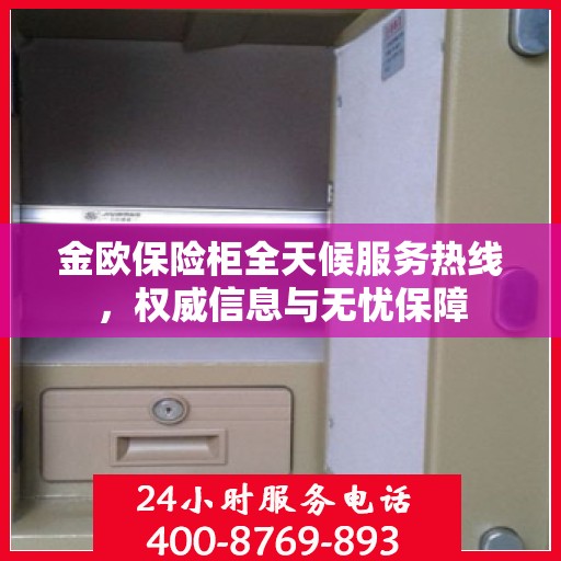 金欧保险柜全天候服务热线，权威信息与无忧保障
